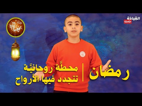 رمضان محطة روحانية تتجدد فيها الأرواح 