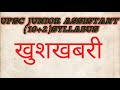 UPSSSC Junior Assistant 2016 Exam Date || UPSSSC Latest News || UPSSSC Junior Assistant Latest News