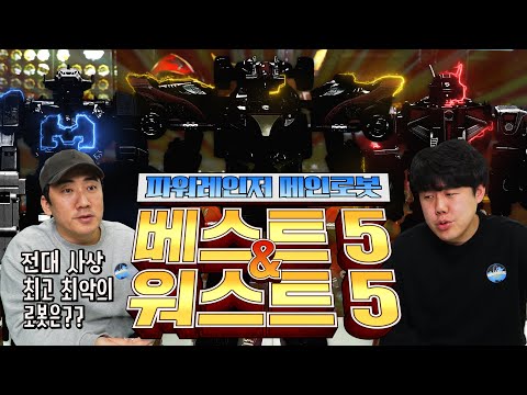 <strong>슈퍼전대</strong> 사상 최고의 로봇과 최악의 로봇을 뽑아보았습니다.(With.가르곤) [설특집]
