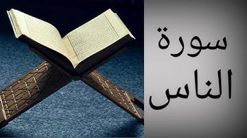 سورة الناس | Surat An-Nas