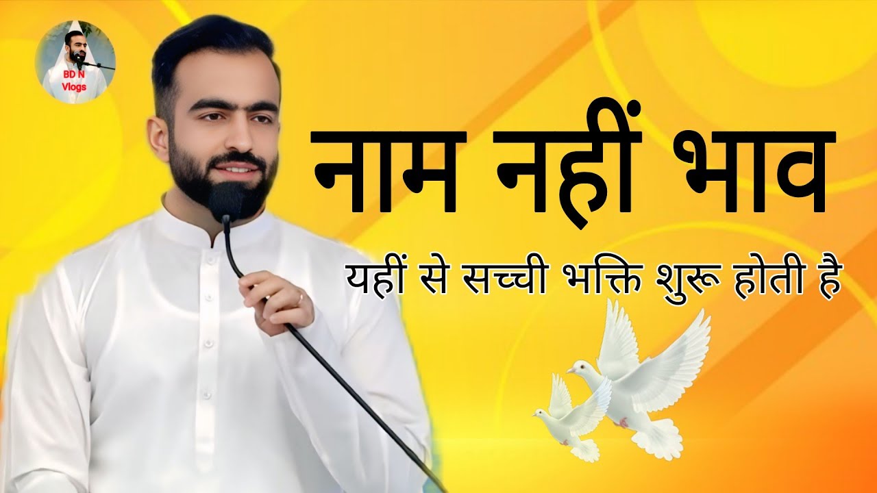 राम का नाम नहीं, दिल की निर्मलता ही सच्ची भक्ति है | ब्रह्म ज्ञान का दिव्य सत्य | Dhan Nirankar ji |