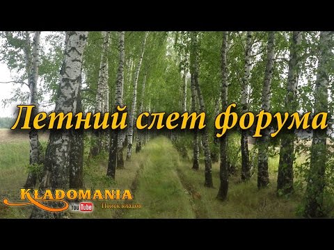 Слет Кладоискателей. Летний слет форум Кладомания