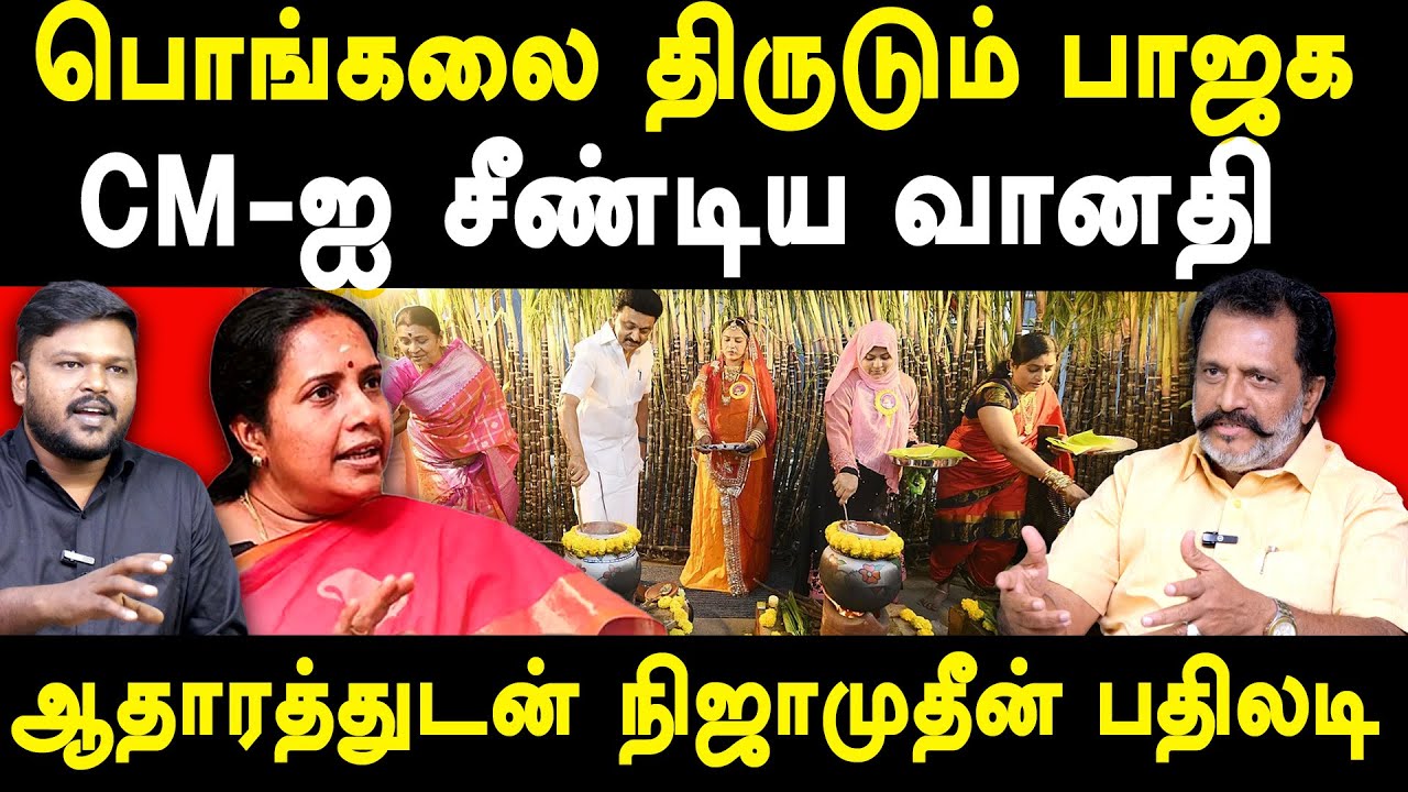 CM MK Stalin Pongal Celebration - Ex MLA Nizamudeen exposes BJP Vanathi Srinivasan 