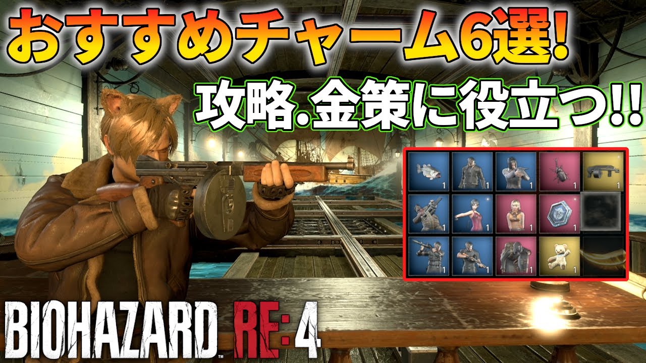 バイオハザード RE4】攻略や金策に役立つ おすすめチャーム6選！【ご