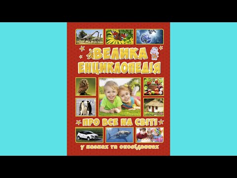 Велика енциклопедія про все на світі, видео 1