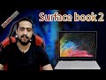 مراجعة  Microsoft Surface Book 2 | Microsoft Surface Pro 4