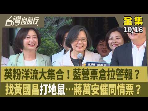 A massive gathering of pro-British supporters! Are KMT strongholds sounding the alarm? Playing wh...