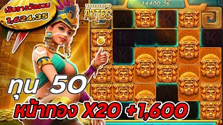 สล็อตPG Treasures of Aztec สล็อตสาวถ้ำ สล็อตทุน50 หน้าทอง X20 +1,600