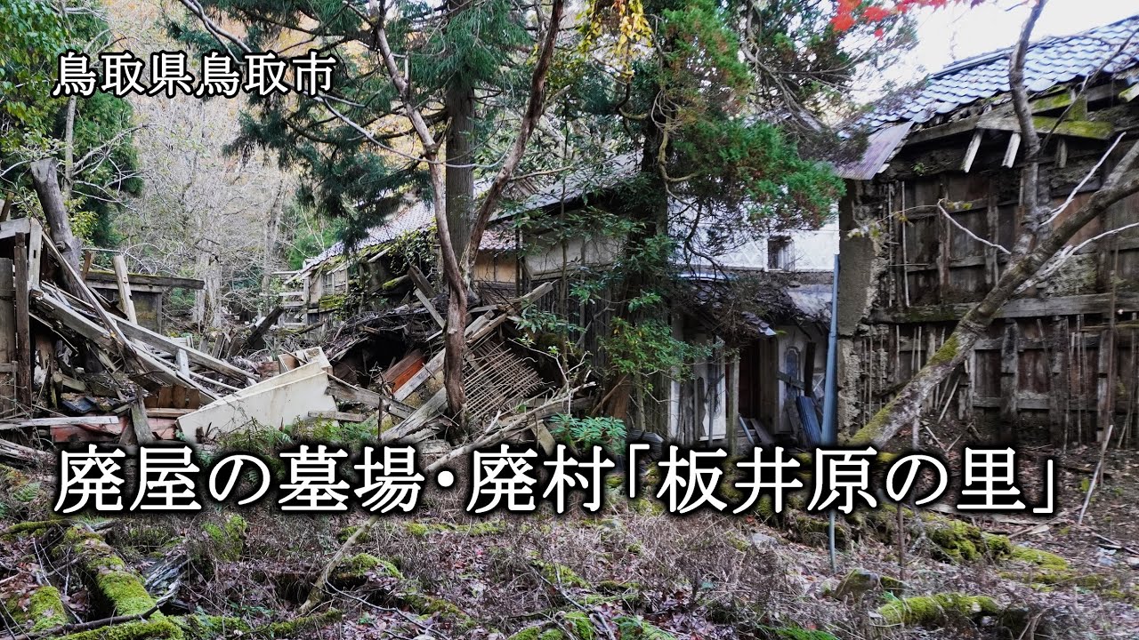 鳥取県鳥取市　廃屋の墓場・廃村「板井原の里」