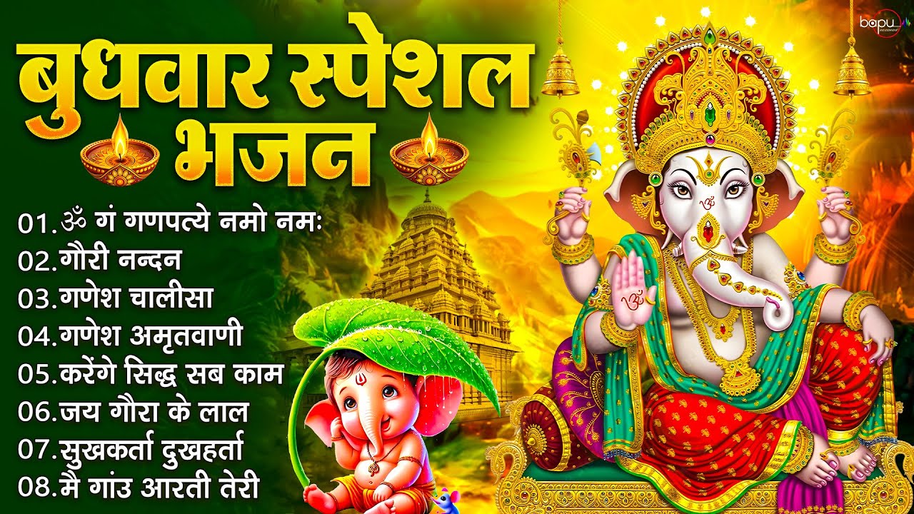 बुधवार स्पेशल भजन : ॐ गं गणपतये नमो नमः, वक्रतुंड महाकाय, सुखकर्ता दुखहर्ता, गणेश अमृतवाणी व आरती