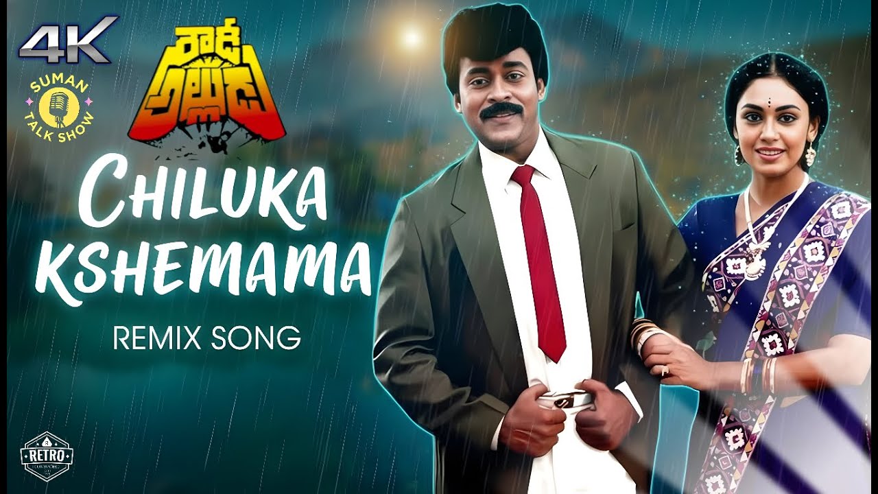 Chiluka Kshemama Remix Audio Song | Rowdy Alludu | Chiranjeevi | Divya Bharti | Shobhana