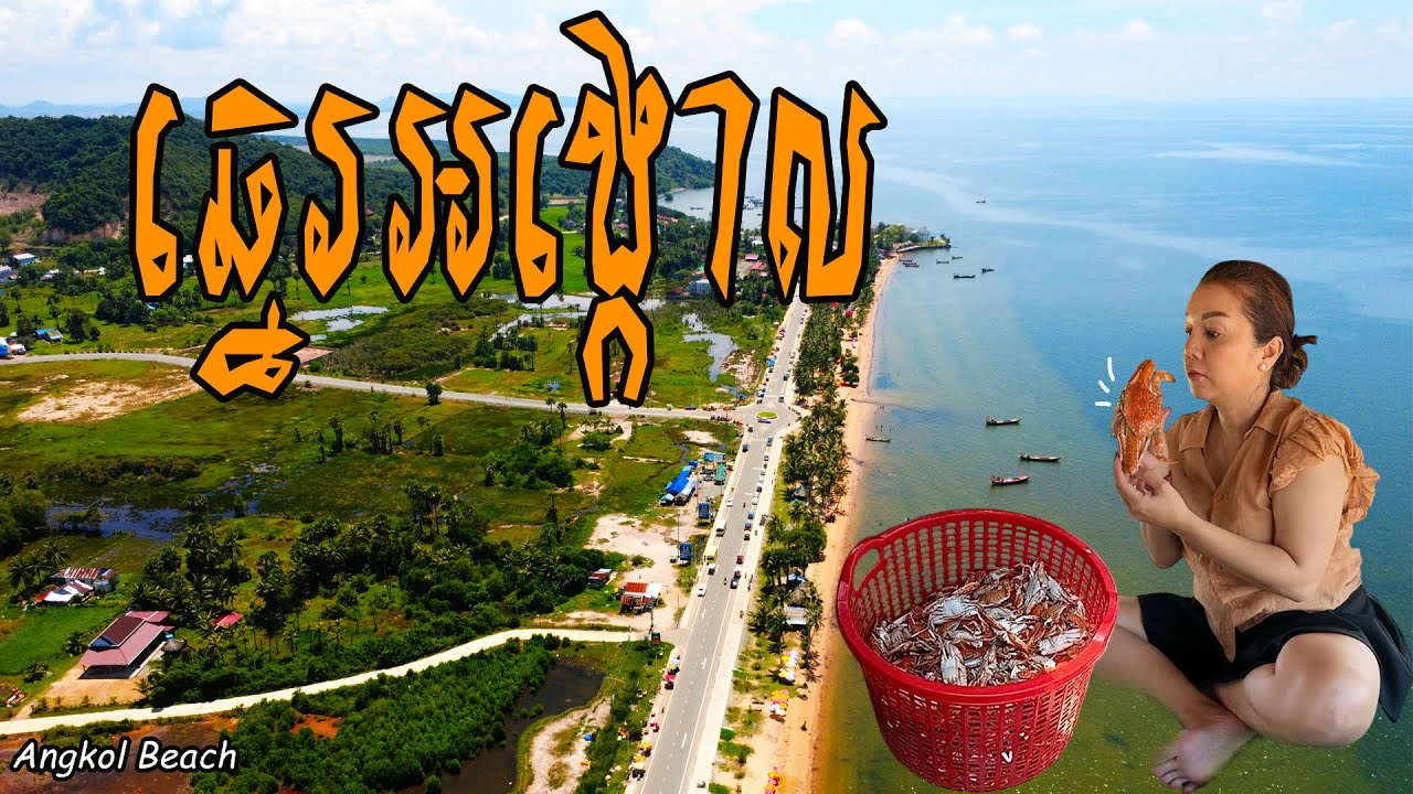 Angkol Beach -​ ឆ្នេរអង្កោល(ខេត្តកែប​)នៅតែសំបូរភ្ញៀវទៅលេងច្រេីន