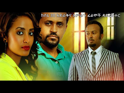 መስፍን ጠጆ ቃልኪዳን ጥበቡ ሞገስ ቸኮል Best Comedy Ethiopian Movie 