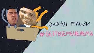 Океан Ельзи   #БезТебеМенеНема right version,gachi remix