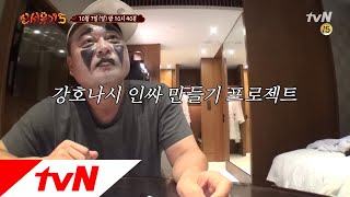 tvnbros5 [예고] 강호나시 인싸만들기 프로젝트 가동! 181007 EP.2