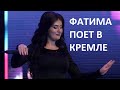 Чеченская Певица Фатима Кагерманова Поет в Кремле свой ХИТ Кавказа