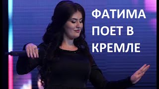 Чеченская Певица Фатима Кагерманова Поет в Кремле свой ХИТ Кавказа