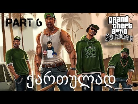 GTA SAN ANDREAS definitive edition ქართულად ნაწილი 6 იარაღის კოდები