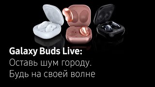 Galaxy Buds Live: Оставь шум городу. Будь на своей волне Galaxy Buds Live: Оставь шум городу. Будь на своей волне