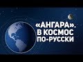 Ангара. В космос по-русски (Angara. In space in Russian)