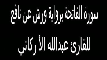 سورة الفاتحة برواية ورش للقارئ عبدالله الأركاني