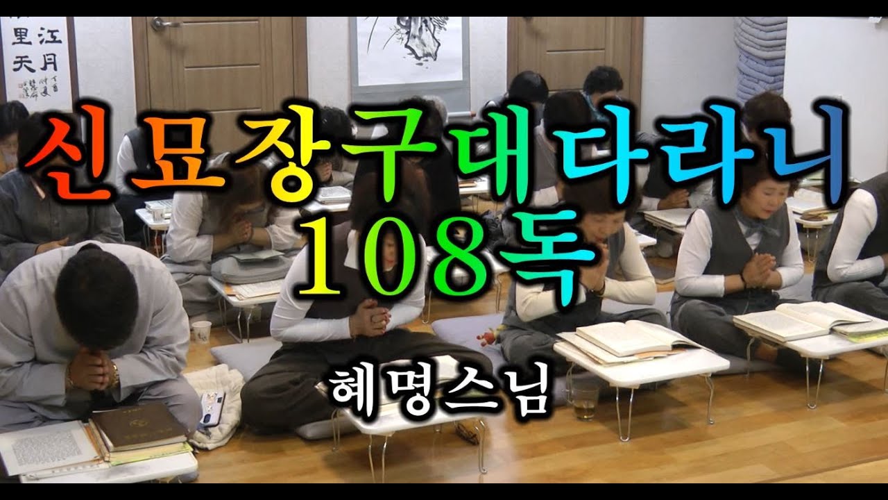 신묘장구대다라니108독 - 혜명스님