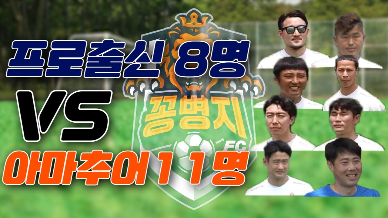 프로축구선수와 아마추어팀이 붙으면 일어나는 일(꽁병지FC .ep5)