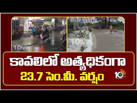 కావలిలో అత్యధికంగా 23.7 సెం.మీ. వర్షం | Heavy Rainfall In Kavali | Weather Updates | 10TV News - 10TVNEWSTELUGU