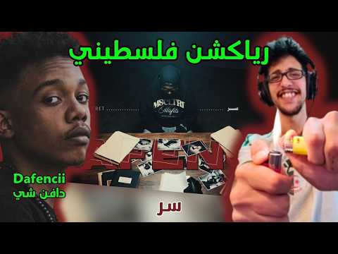 رياكشن فلسطيني! - دافن سي - سر | Dafencii - Secret