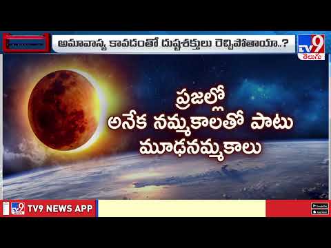 ఆదివారం..అమావాస్య..గ్రహణం..!! - TV9 - TV9