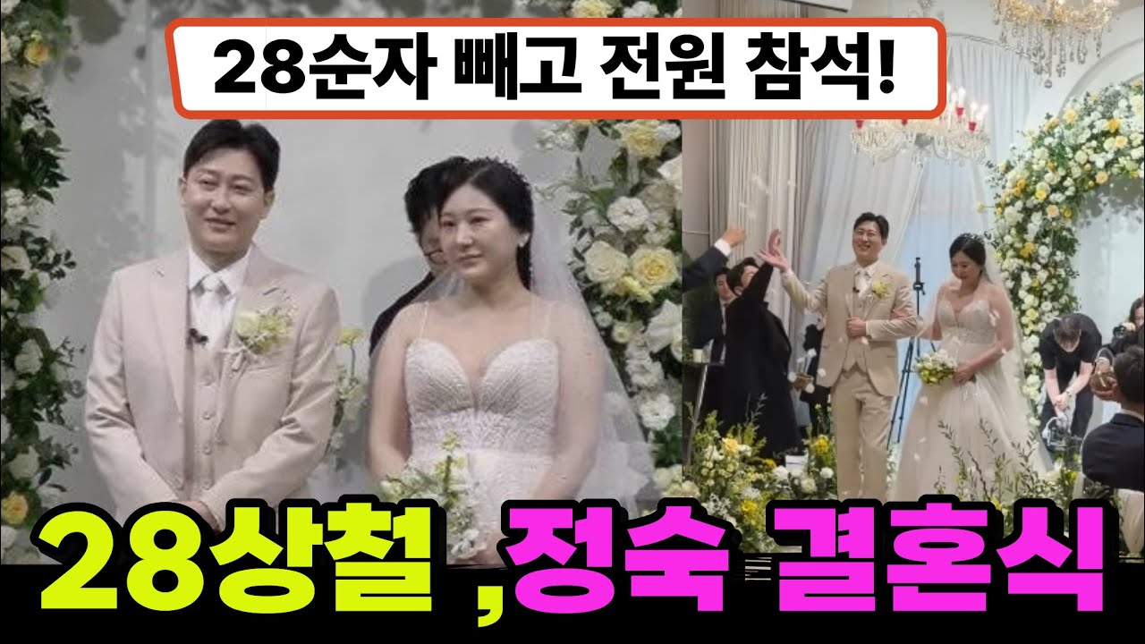나는 솔로 28 상철,28정숙 결혼식 현장 