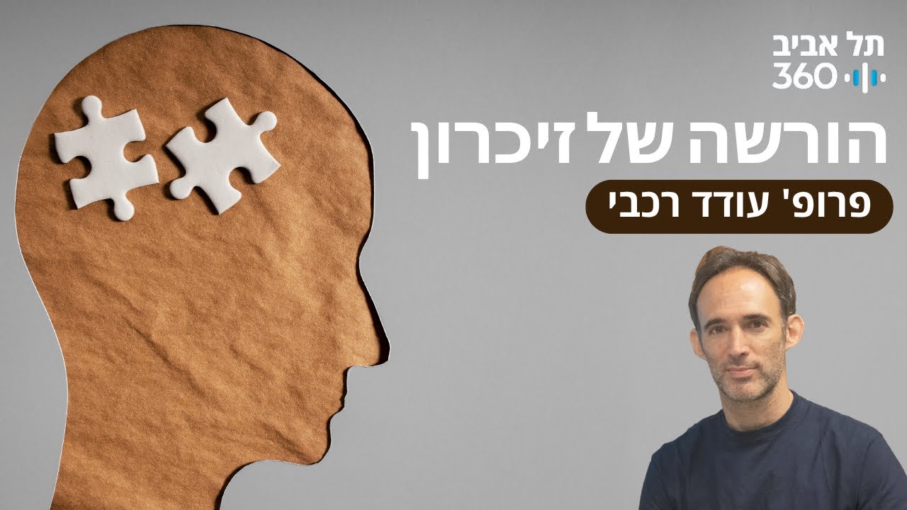 הורשה של זיכרון | הרצאות מועדון הסגל
