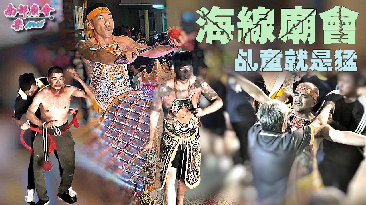 【海線廟會入廟超精彩 觀看焦點就是乩童多 神明相見歡情誼深！】枋山 #加祿嘉和宮 #盧府千歲 三年一科平安遶境