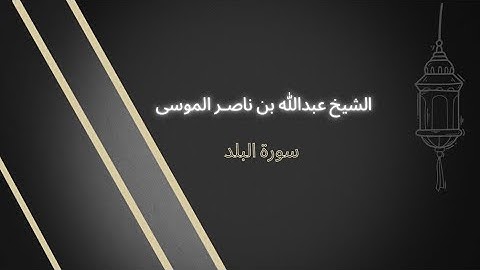 سورة البلد | عبدالله بن ناصر الموسى
