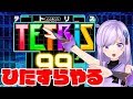 🔴1位取るまで終われないテトリス99