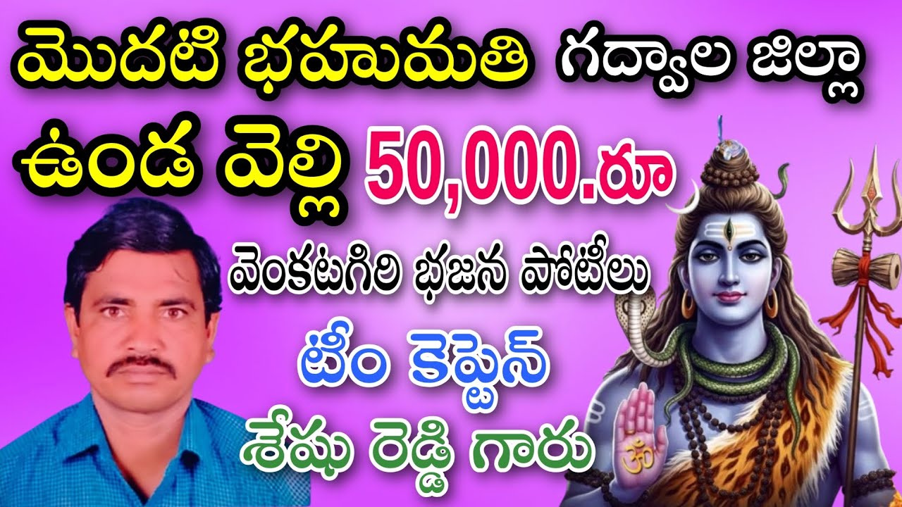 మొదటి భహుమతి_ఉండ వెల్లి_గద్వాల జిల్లా_వెంకటగిరి భజన పోటీలు_pathinti ramakrishna bajana patalu 