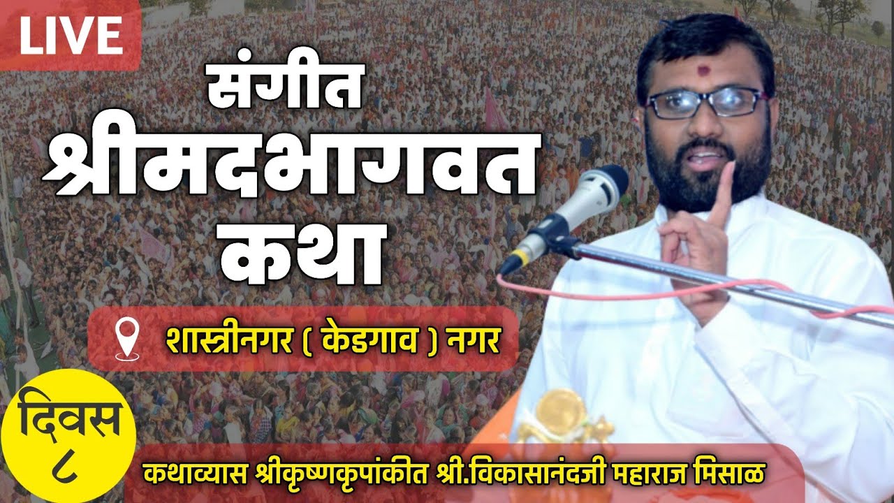 श्रीमदभागवत कथा | दिवस 8 शास्त्रीनगर (केडगाव) नगर | श्रीकृष्णकृपांकीत श्री.विकासानंदजी महाराज मिसाळ.