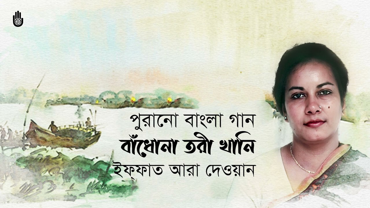 Badho Na Tari Khani | বাঁধোনা তরী খানি | Iffat Ara Dewan | Old Bengali Song | Bengal Foundation