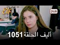 أليف الحلقة 1051 دوبلاج عربي 