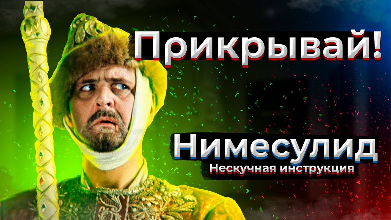 выбирай но ПРИКРЫВАЙ | Нимесулид