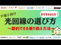 【戸建て】光回線の選び方・おすすめの光回線と節約できる乗り換え方法