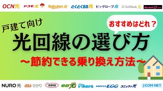 【戸建て】光回線の選び方・おすすめの光回線と節約できる乗り換え方法