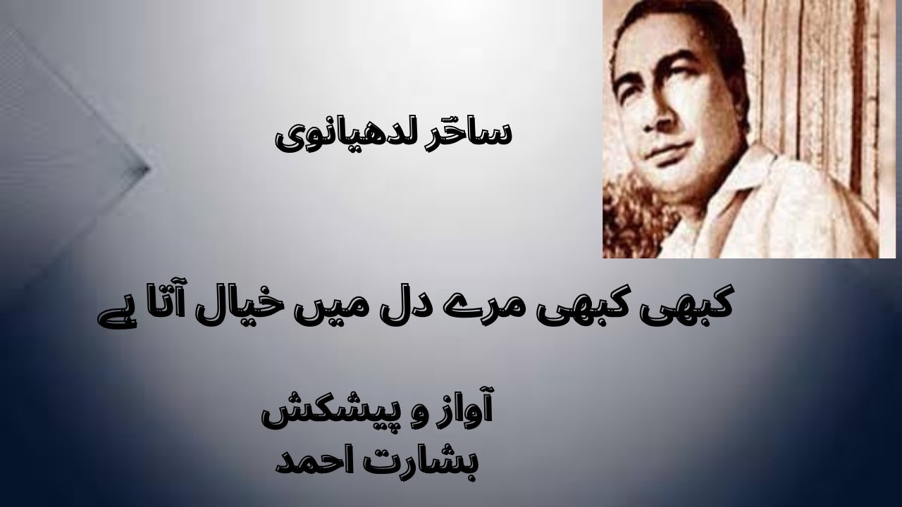 Sahir Ludhianvi  |   Kbhi Kbhi Meray Dil Mein Khayal Aata hai | Urdu |  Hindi