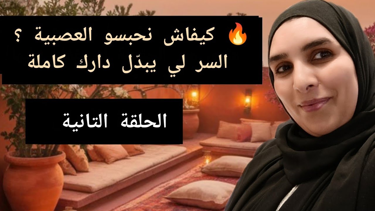 بودكاست لن تجد متله ابدا✅كيفاش  متعصبيش وخا منعرف شنو يوقع.تدبري.افهمي.طبقي 