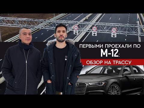 Первыми проехали по М-12. Обзор на трассу