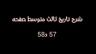 شرح تاريخ ثالث متوسط صفحه 57 و58