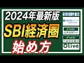【乗り遅れるな！】2024年版SBI経済圏の始め方！具体的な手順を徹底解説【新NISAでの必須設定も合わせて紹介】