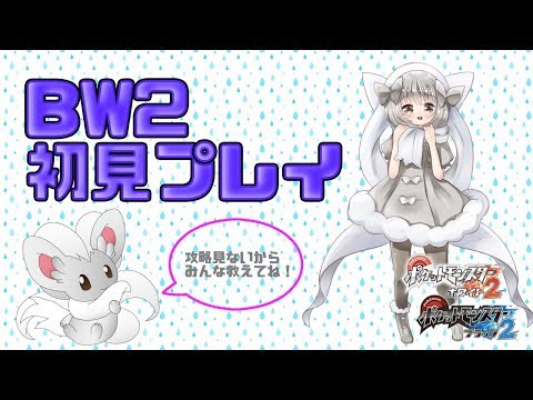 【ポケモンUSUM】ゆるりん放送～BW2初見プレイ～【初見さん初心者さん大歓迎】