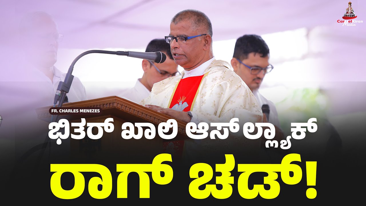 ಭಿತರ್ ಖಾಲಿ ಆಸ್ ಲ್ಲ್ಯಾಕ್ ರಾಗ್ ಚಡ್ I Fr Charles I CARMEL KIRAN MEDIA