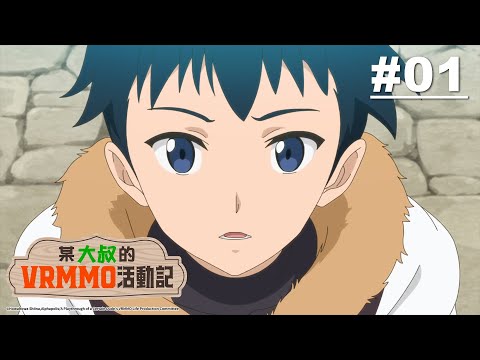 某大叔的VRMMO活動記 第01話【大地, 登入遊戲】｜Muse木棉花 動畫 線上看